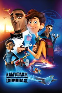  Камуфляж и шпионаж (2019) 