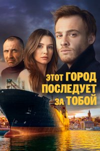  Этот город последует за тобой (2017) 