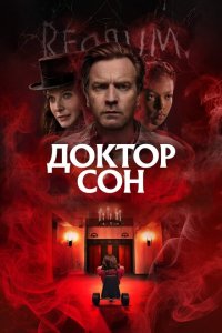  Доктор Сон (2019) 