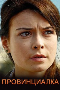 Провинциалка (2017)