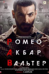 Ромео. Акбар. Вальтер (2019)