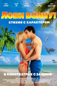  Лови волну. Стихия с характером (2020) 