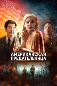  Американская предательница (2021) 