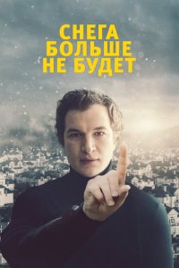  Снега больше не будет (2020) 