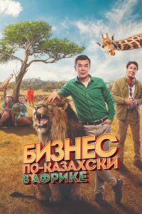  Бизнес по-казахски в Африке (2018) 