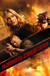  Поймать свидетеля (2021) 