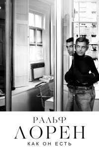  Ральф Лорен как он есть (2019) 
