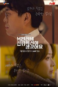 У моего мужа роман с Ким Хи-сон (2019) 