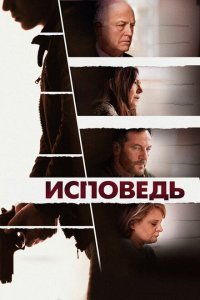  Исповедь (2021) 
