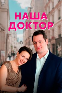  Наша доктор (2020) 