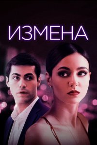  Измена (2021) 