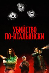  Преступление Маттареллы (2020) 