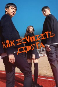  Дружеский контракт (2020) 