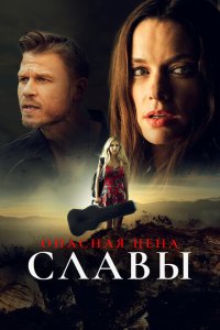 Слава ценой жизни (2020)