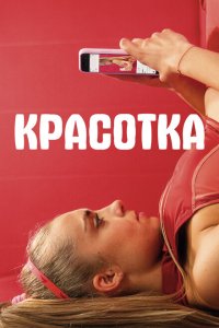  Красотка (2020) 