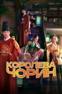  Королева Чхорин (2020) 