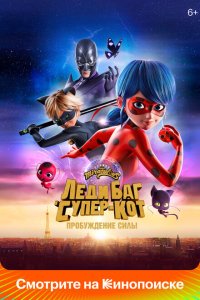  Леди Баг и Супер-Кот: Пробуждение силы (2023) 