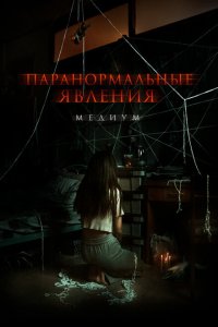  Паранормальные явления. Медиум (2021) 