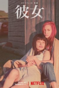 В огонь и воду (2021)