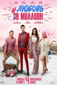  Любовь на миллион (2020) 