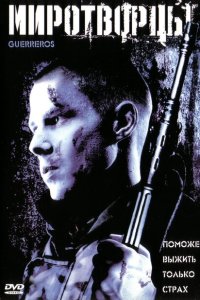  Миротворцы (2002) 