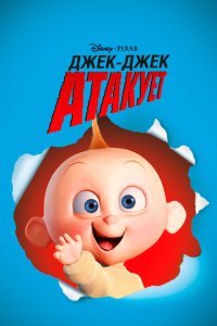  Джек-Джек атакует (2005) 