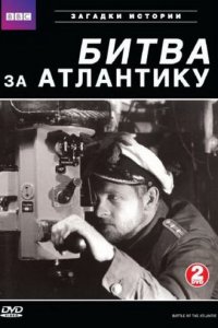  BBC: Битва за Атлантику (2002) 
