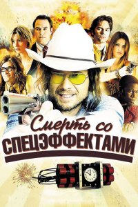  Смерть со спецэффектами (2012) 