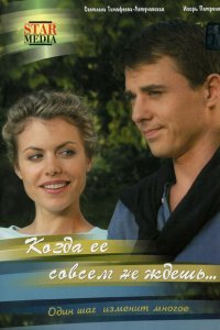  Когда ее совсем не ждешь (2007) 