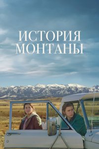  История Монтаны (2021) 