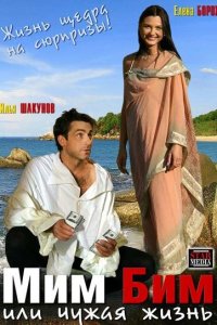  Мим Бим, или Чужая жизнь (2008) 
