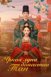 Яркая луна династии Тан (2021)