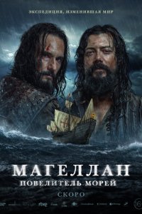 Магеллан (2022)
