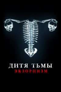 Дитя дьявола. Экзорцизм (2022)