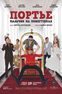  Портье: Мальчик на побегушках (2021) 