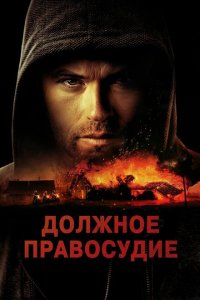  Надлежащее правосудие (2023) 