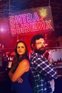  Битва бывших (2022) 
