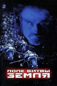  Поле битвы: Земля (2000) 
