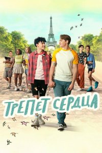  Трепет сердца (2022) 