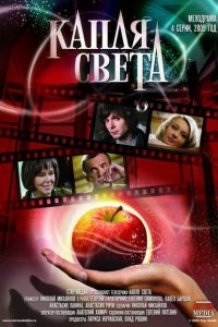  Капля света (2009) 
