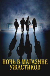  Ночь в магазине ужастиков (2022) 
