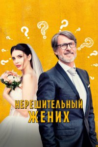  Нерешительный жених (2023) 