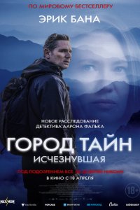  Город тайн: Исчезнувшая (2024) 