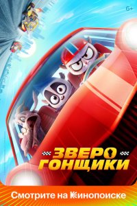  Зверогонщики (2023) 