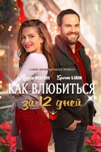  Как влюбиться за 12 дней (2022) 