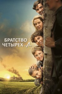  Братство четырёх «Л» (2023) 
