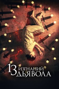  13 экзорцизмов (2022) 