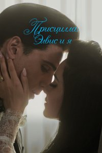  Присцилла: Элвис и я (2023) 