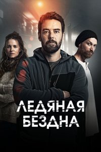 Хауталето: Холодные объятья (2021)