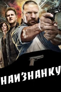  Наизнанку (2011) 